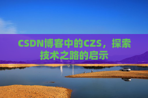 CSDN博客中的CZS，探索技术之路的启示
